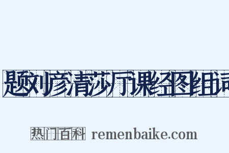 题刘彦清莎厅课经图组词是什么意思的图片